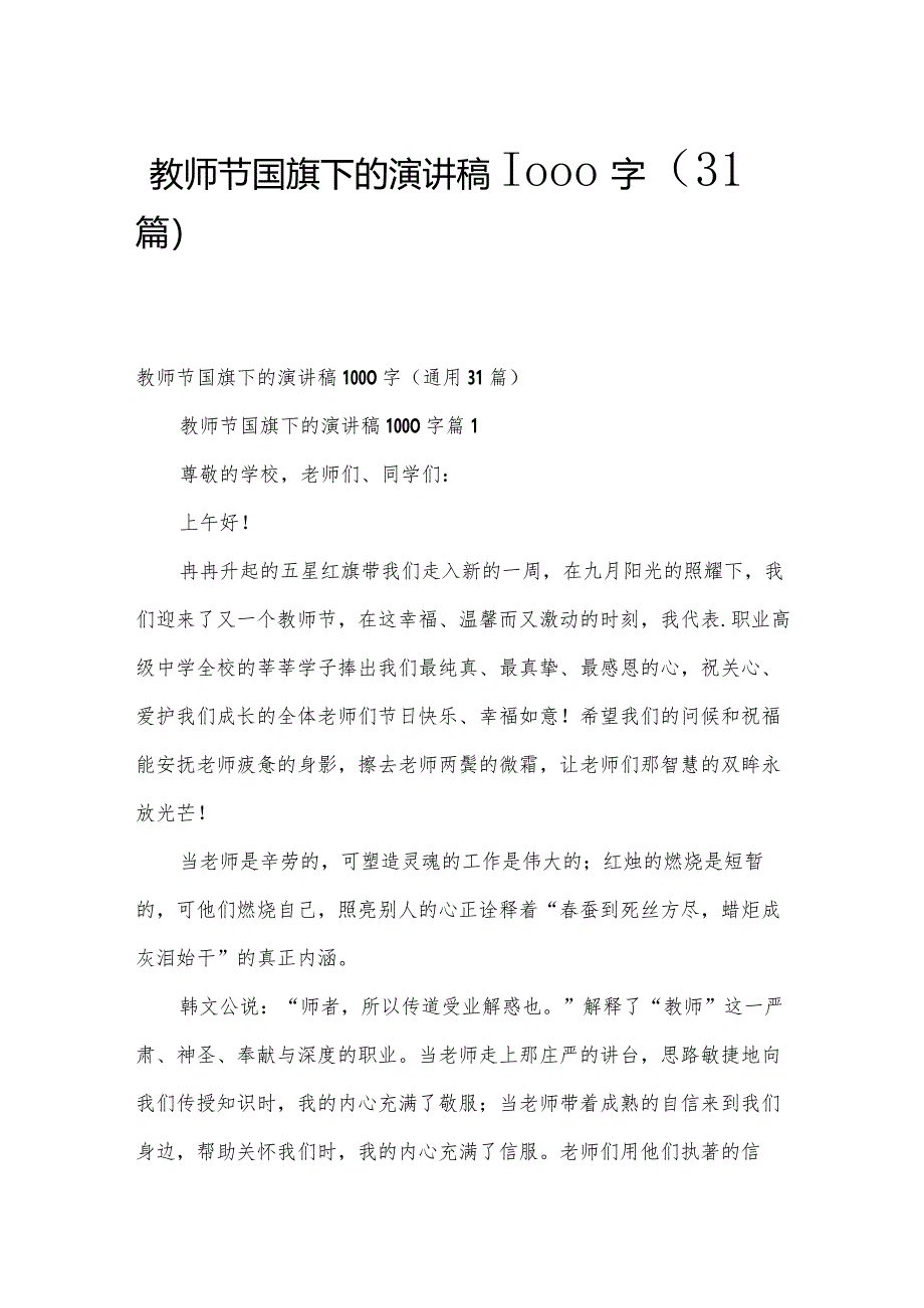 教师节国旗下的演讲稿1000字（31篇）.docx_第1页