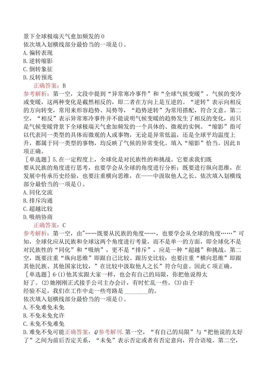 省考公务员-广东-行政职业能力测验-第二章言语理解-第一节选词填空-.docx_第2页