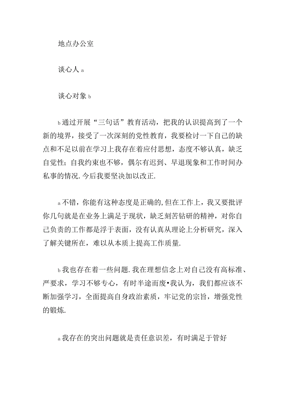 贯彻落实从严治党谈心谈话【6篇】.docx_第3页