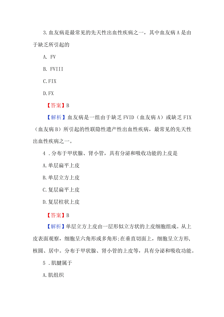 （附答案）2024医学基础知识考试题库.docx_第2页