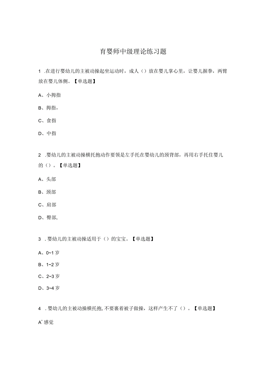 育婴师中级理论练习题.docx_第1页