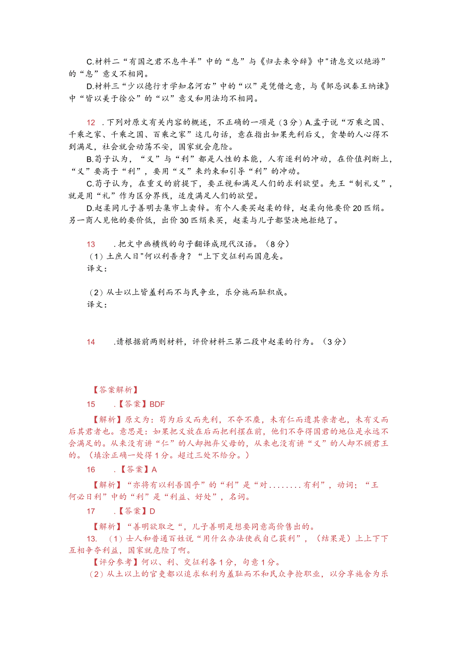 文言文多文本阅读：义与利者人之所两有也（附答案解析与译文）.docx_第2页