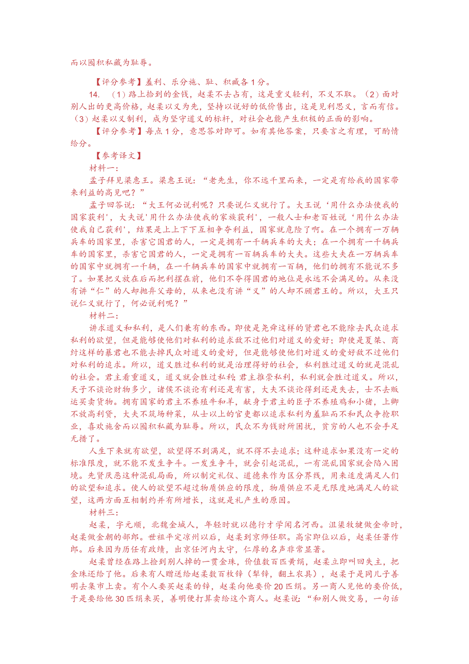 文言文多文本阅读：义与利者人之所两有也（附答案解析与译文）.docx_第3页