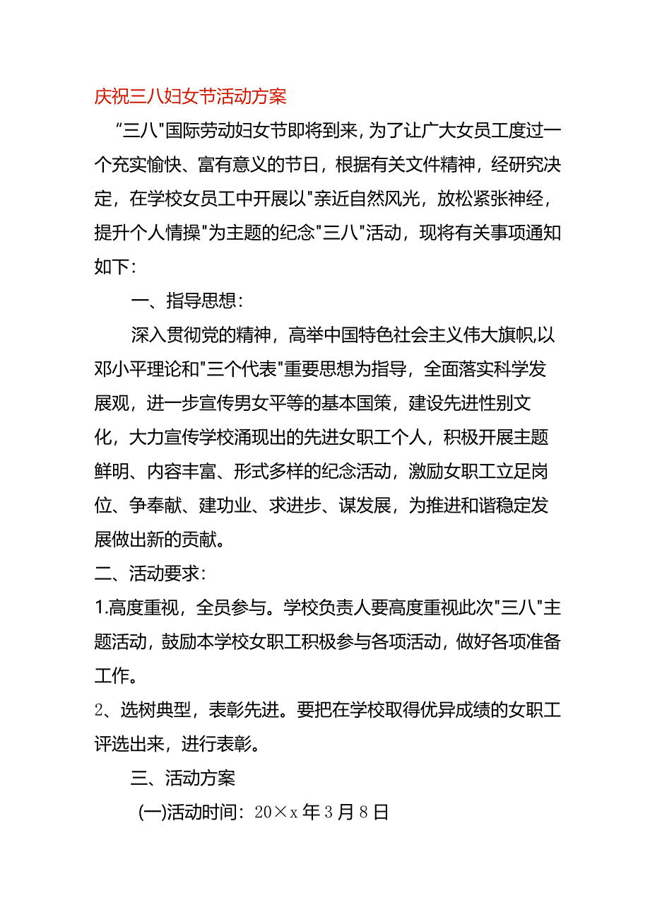 庆祝三八妇女节活动方案.docx_第1页