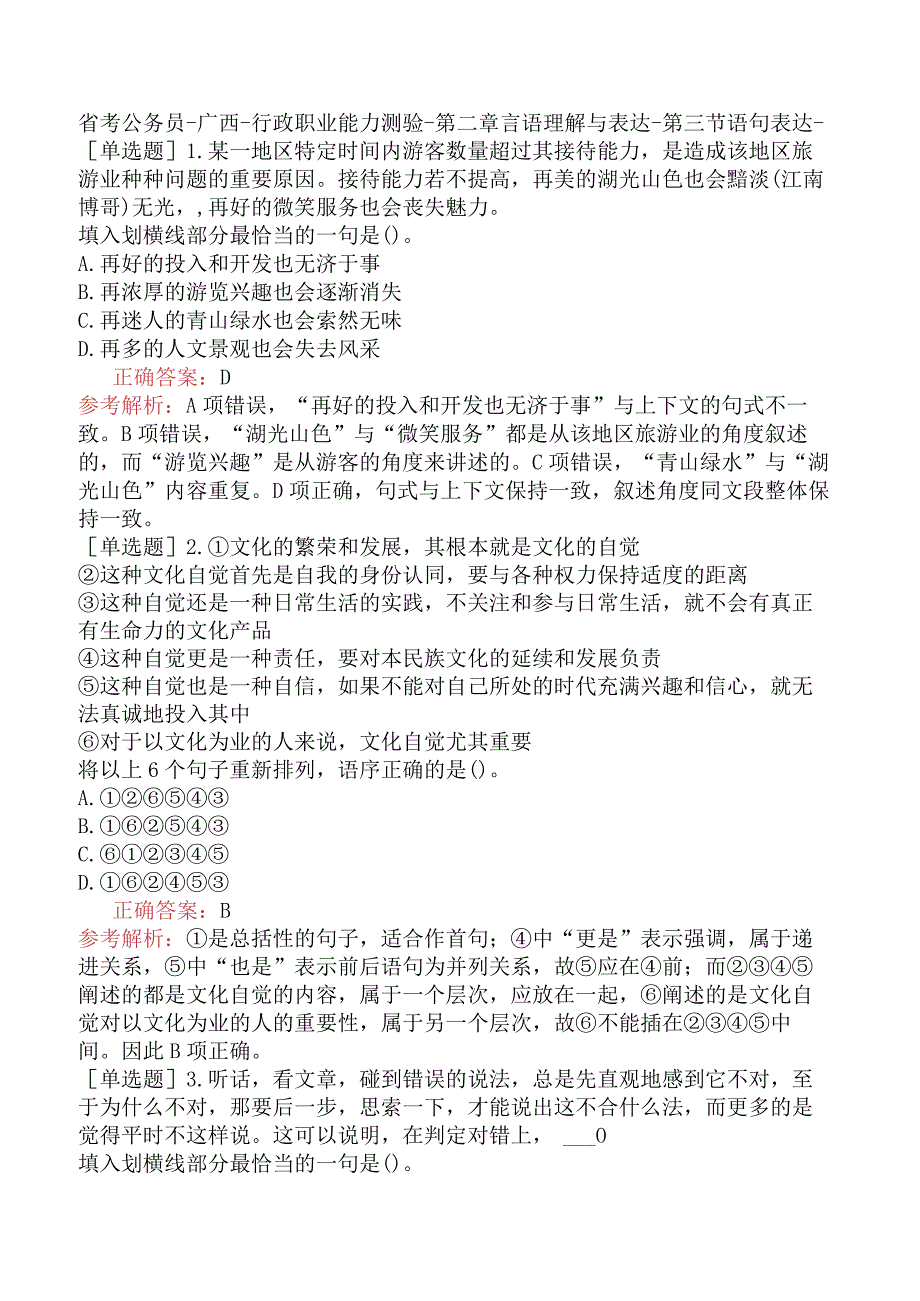 省考公务员-广西-行政职业能力测验-第二章言语理解与表达-第三节语句表达-.docx_第1页