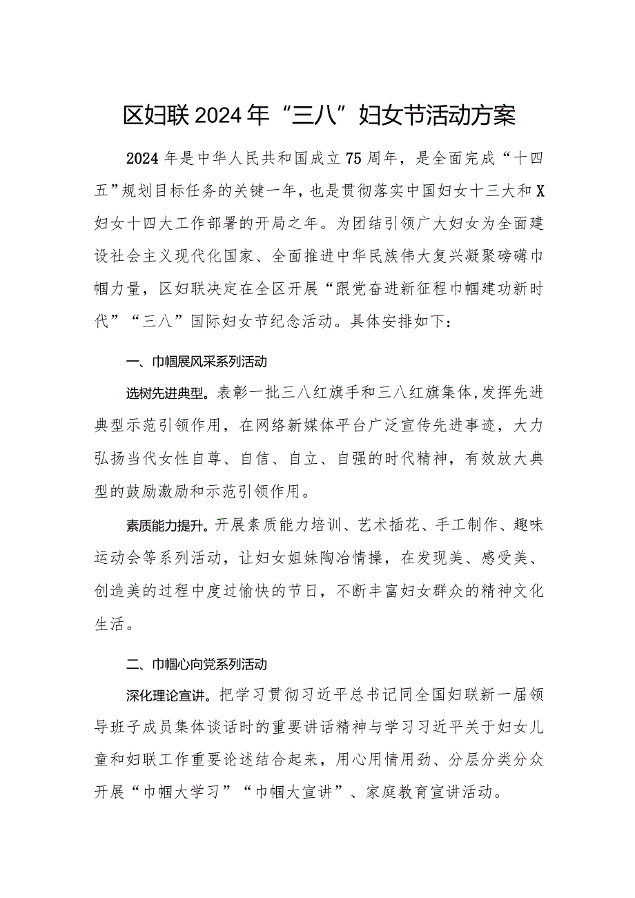 2024年区妇联“三八”妇女节活动方案实施方案.docx_第1页