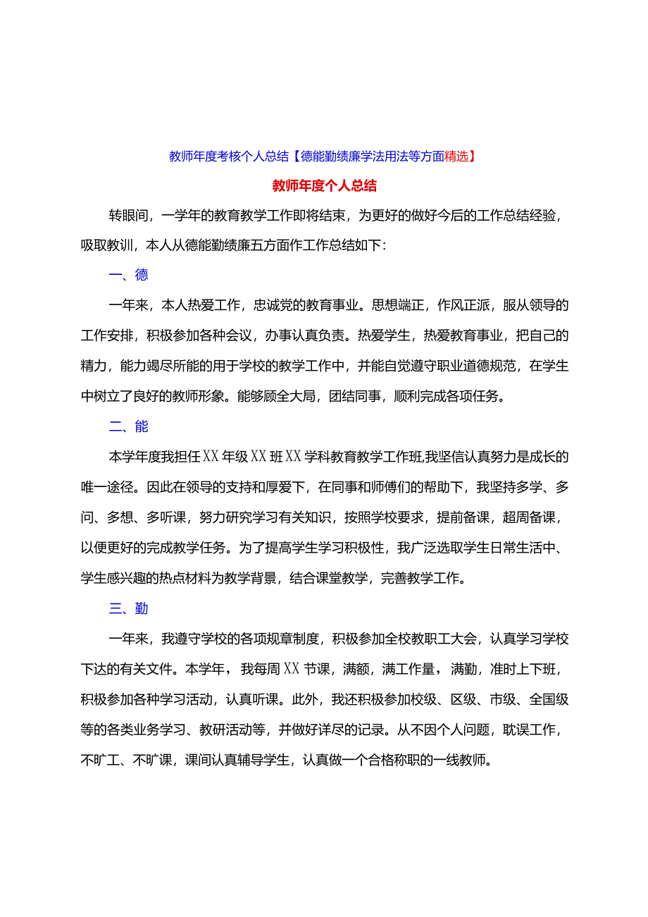 教师年度考核个人总结【德能勤绩廉学法用法等方面精选】.docx_第1页