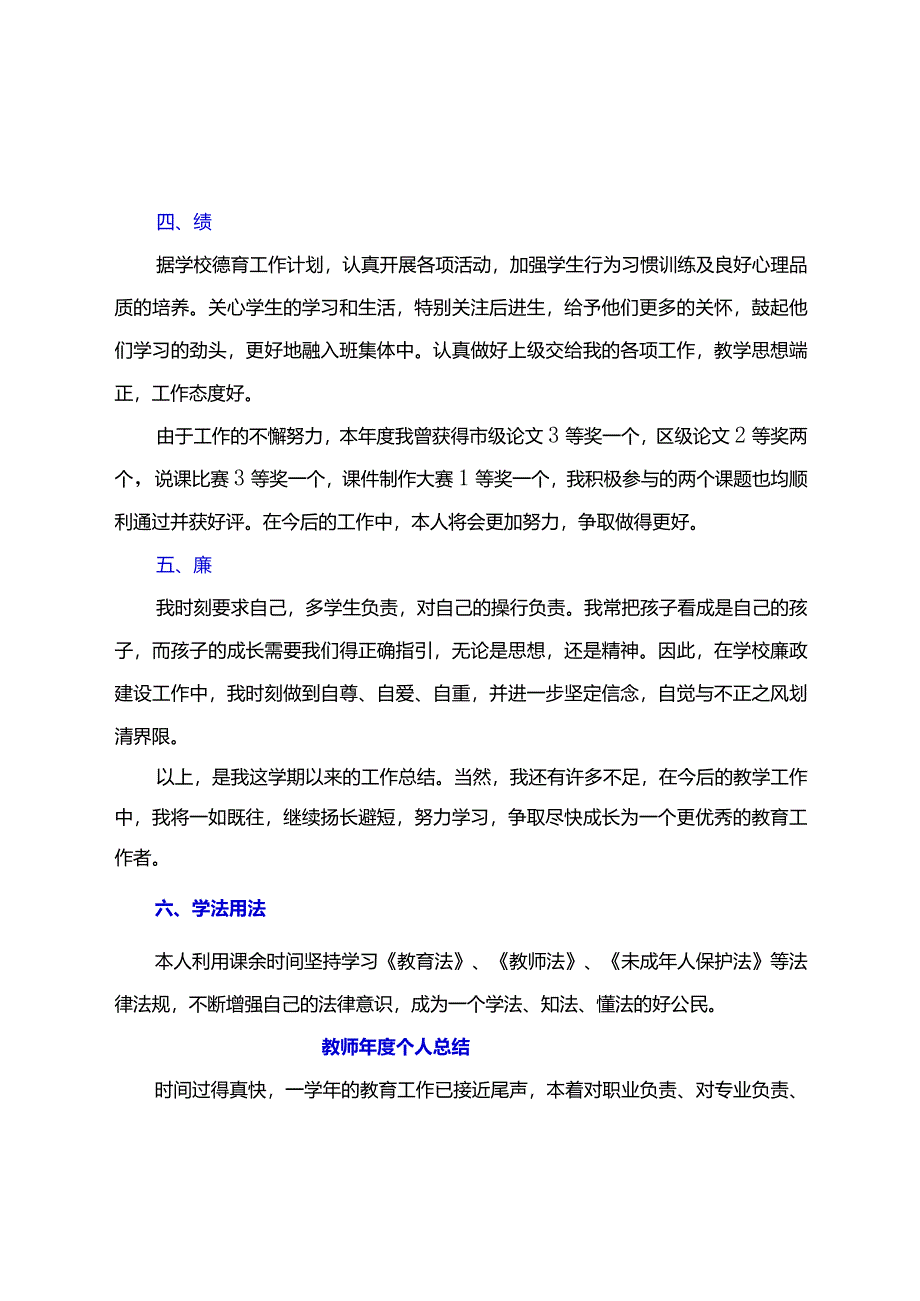 教师年度考核个人总结【德能勤绩廉学法用法等方面精选】.docx_第2页