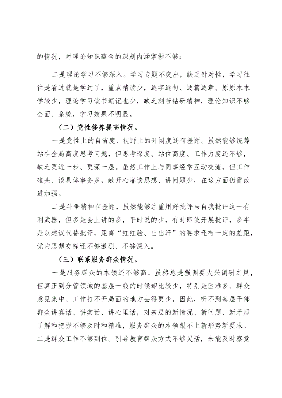 （六篇）检视联系服务群众情况看为身边群众做了什么实事好事还有哪些差距.docx_第3页