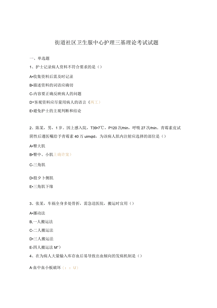 街道社区卫生服中心护理三基理论考试试题.docx_第1页