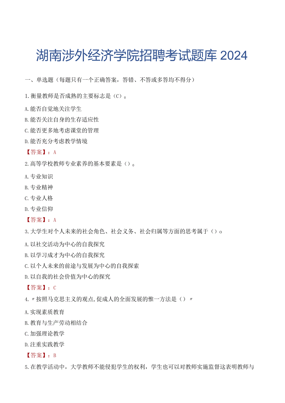 湖南涉外经济学院招聘考试题库2024.docx_第1页