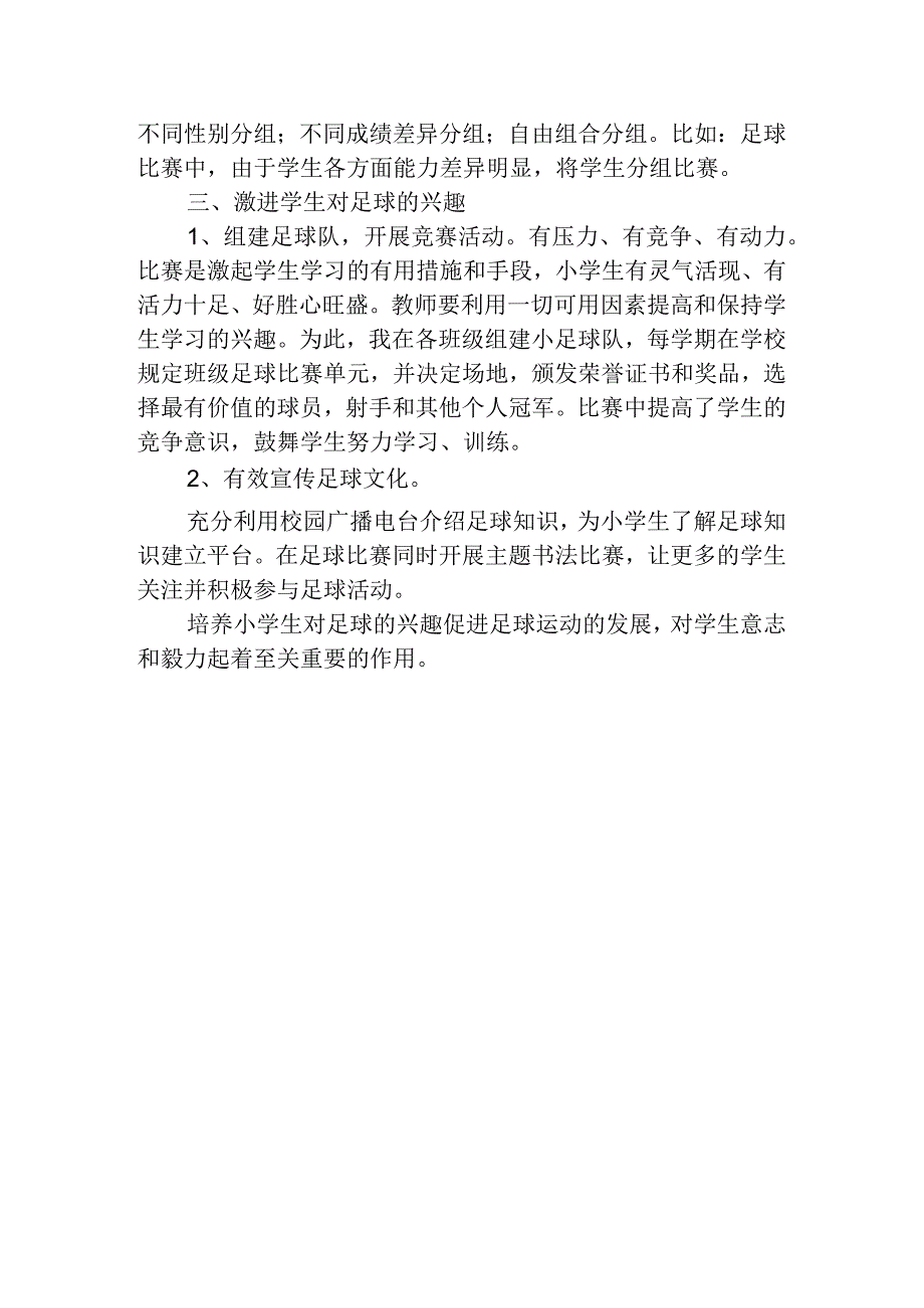 小学生足球兴趣培养实践与研究分析 体育运动专业.docx_第2页