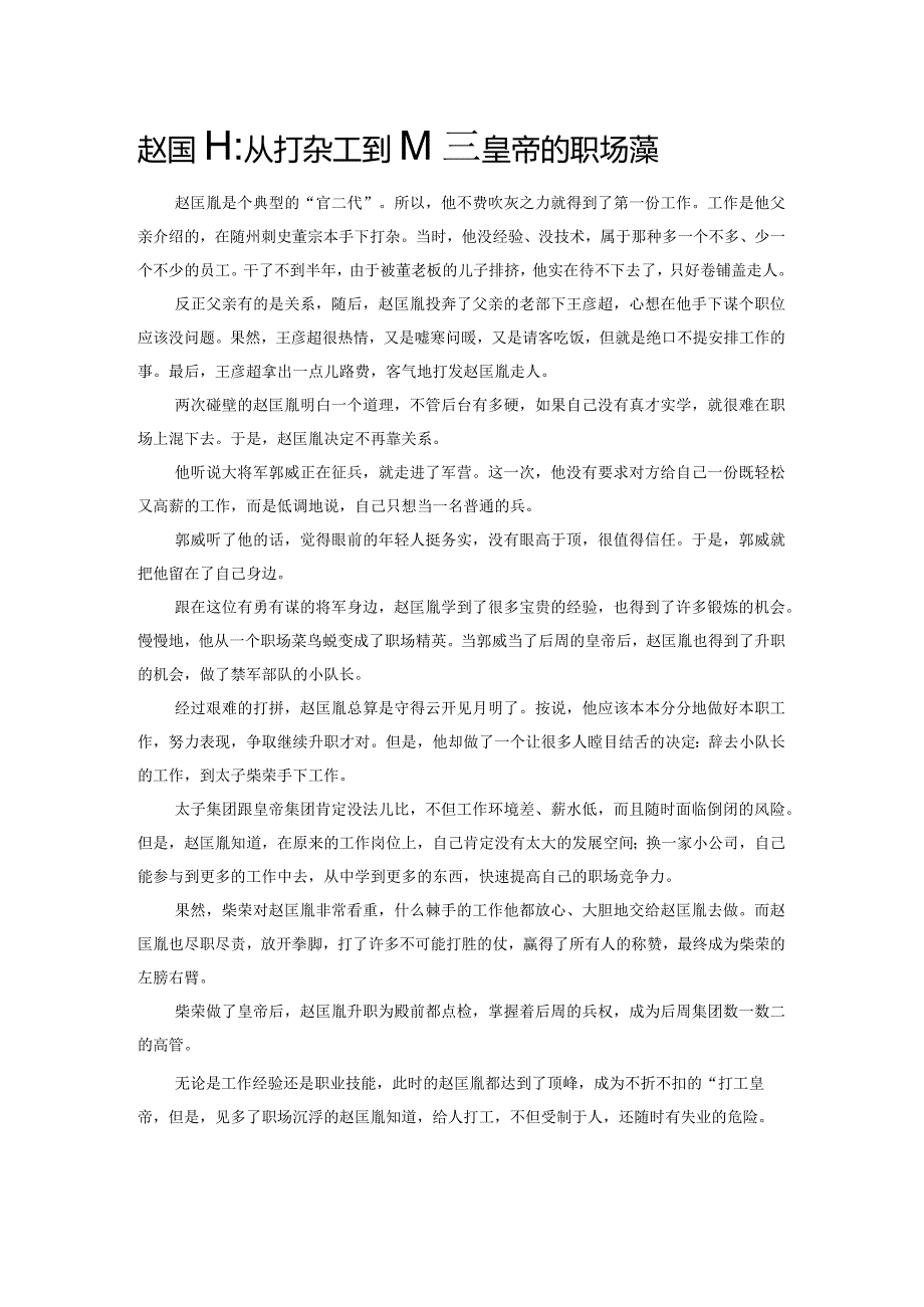 赵匡胤：从打杂工到开国皇帝的职场逆袭.docx_第1页