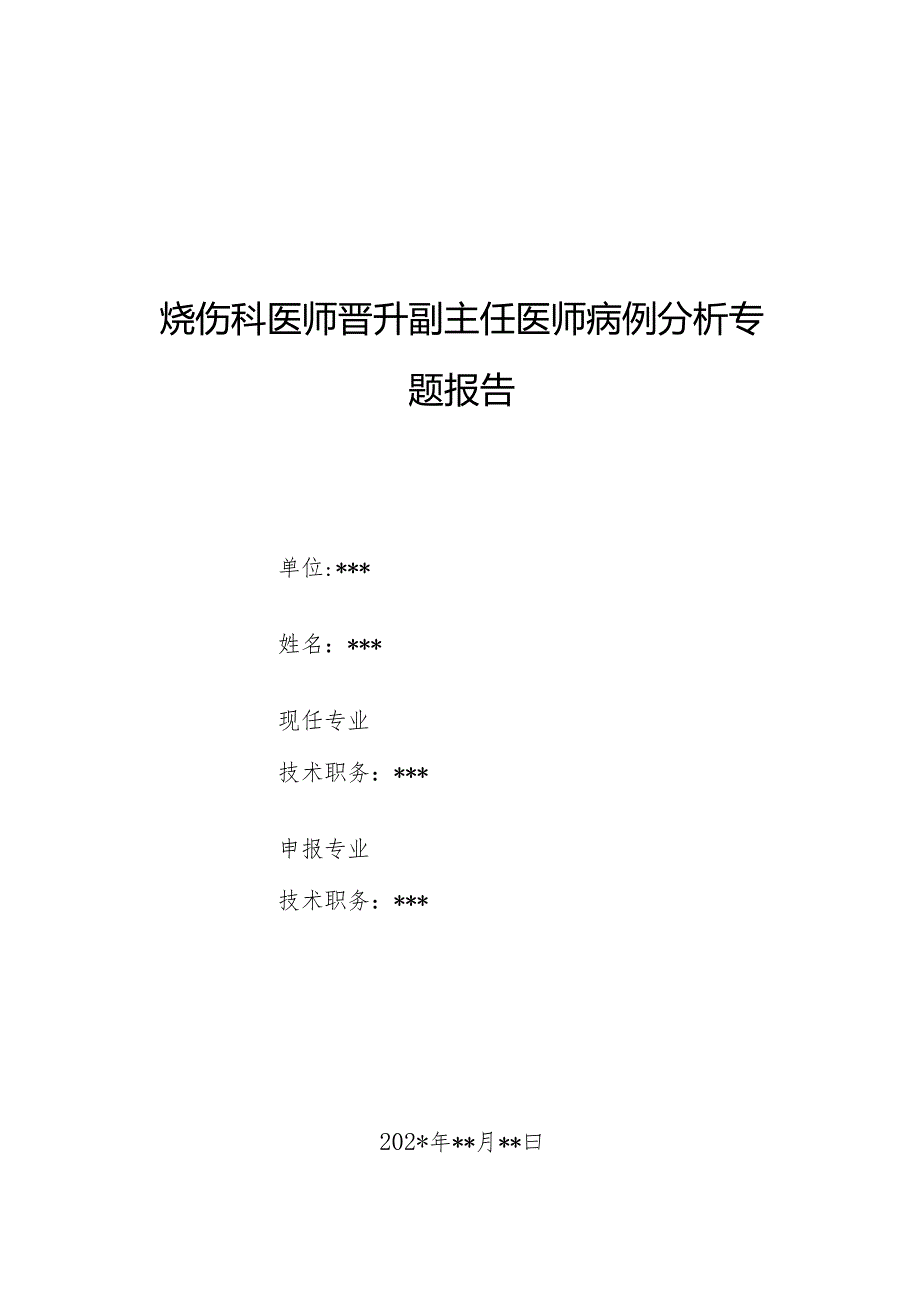 烧伤科医师晋升副主任医师病例分析专题报告（烧伤手术后突发特低血小板病）.docx_第1页