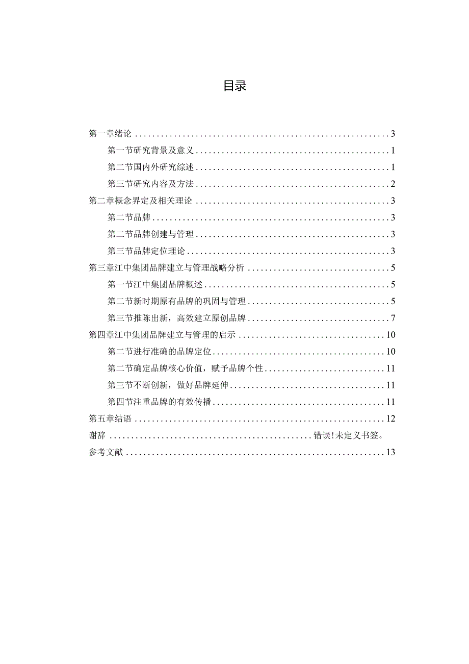 江中集团品牌创建与管理研究分析 工商管理专业.docx_第3页