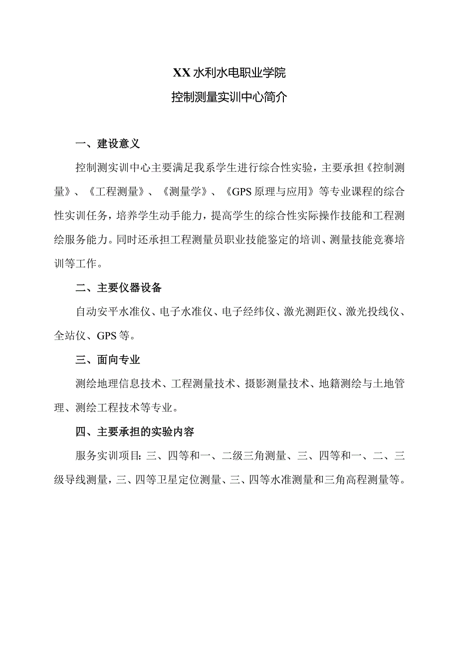 XX水利水电职业学院控制测量实训中心简介（2024年）.docx_第1页