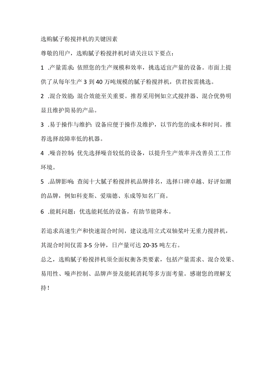 选购腻子粉搅拌机的关键因素.docx_第1页