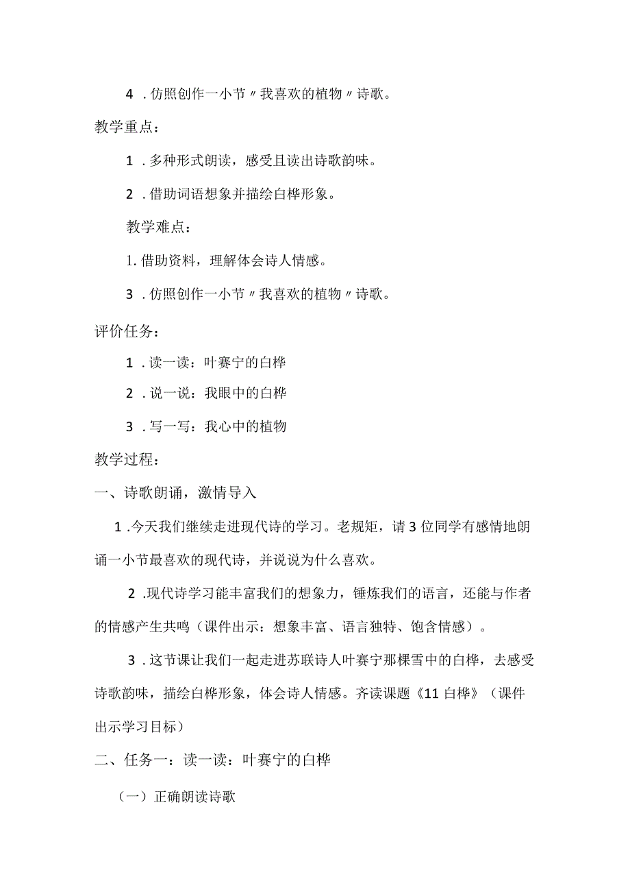 统编四年级下册随文仿说课《白桦》教学设计.docx_第2页