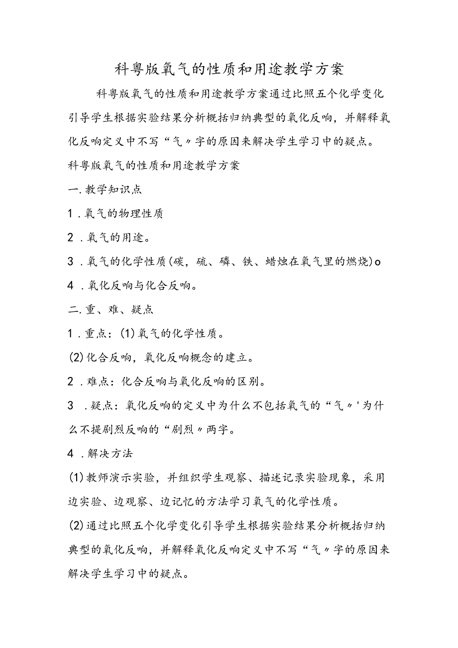 科粤版氧气的性质和用途教学计划.docx_第1页