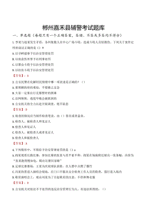 郴州嘉禾县辅警考试题库.docx