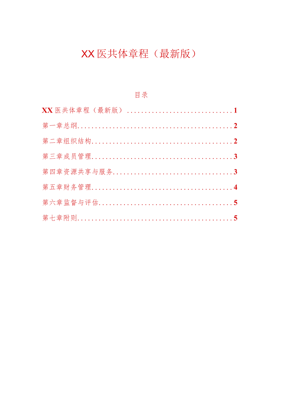 XX医共体章程（最新版）.docx_第1页