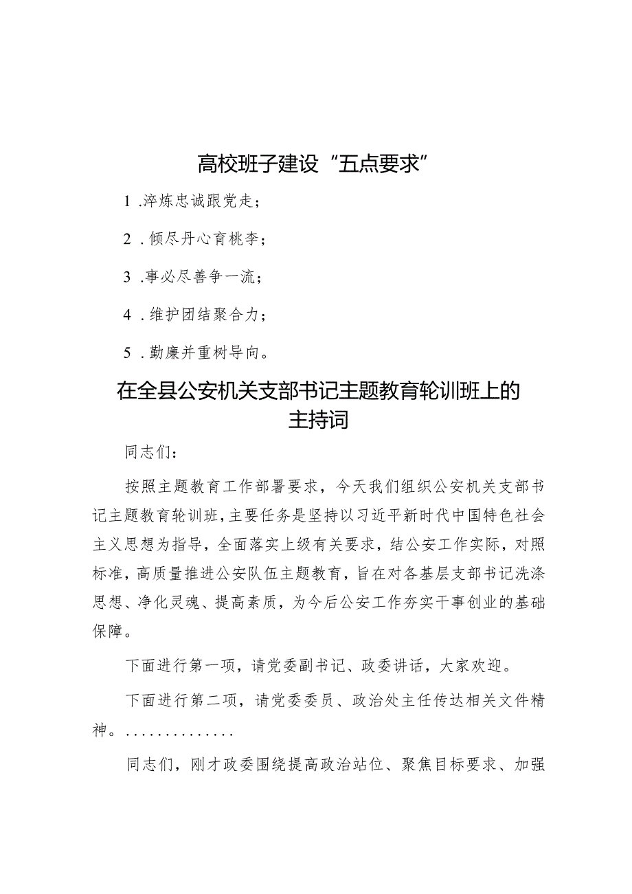 高校班子建设“五点要求”&在全县公安机关支部书记主题教育轮训班上的主持词.docx_第1页