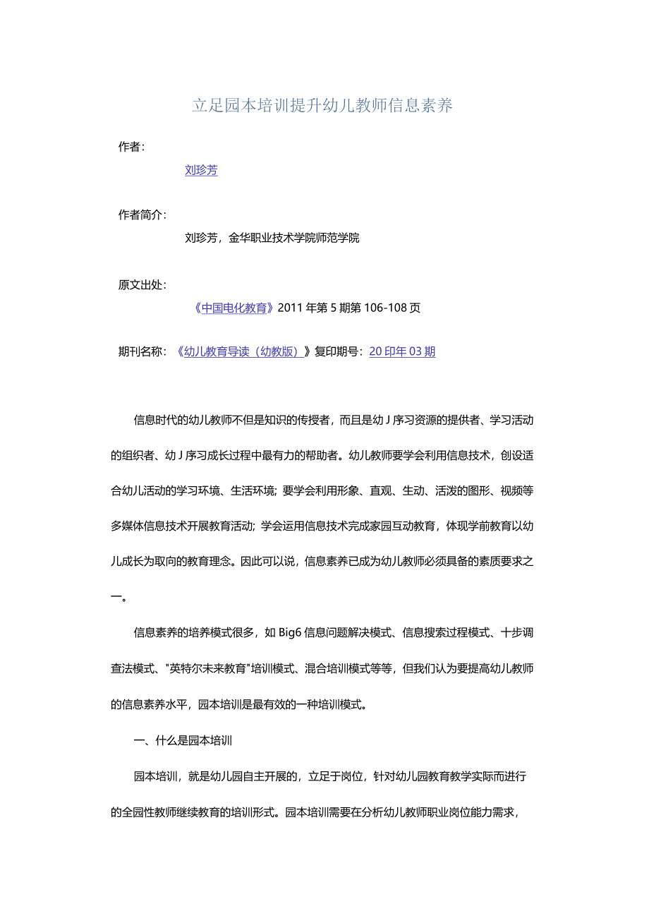 立足园本培训提升幼儿教师信息素养.docx_第1页