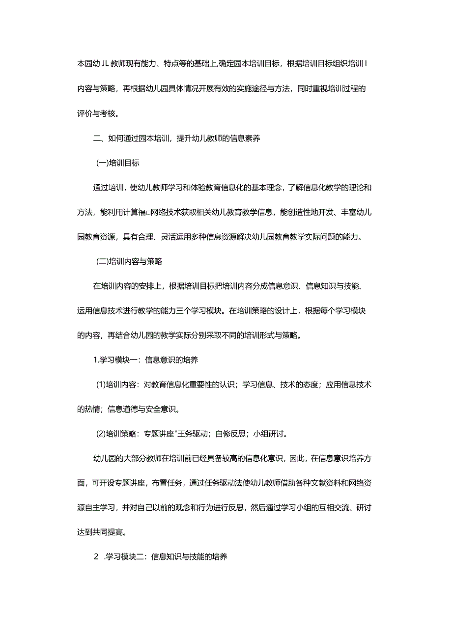 立足园本培训提升幼儿教师信息素养.docx_第2页