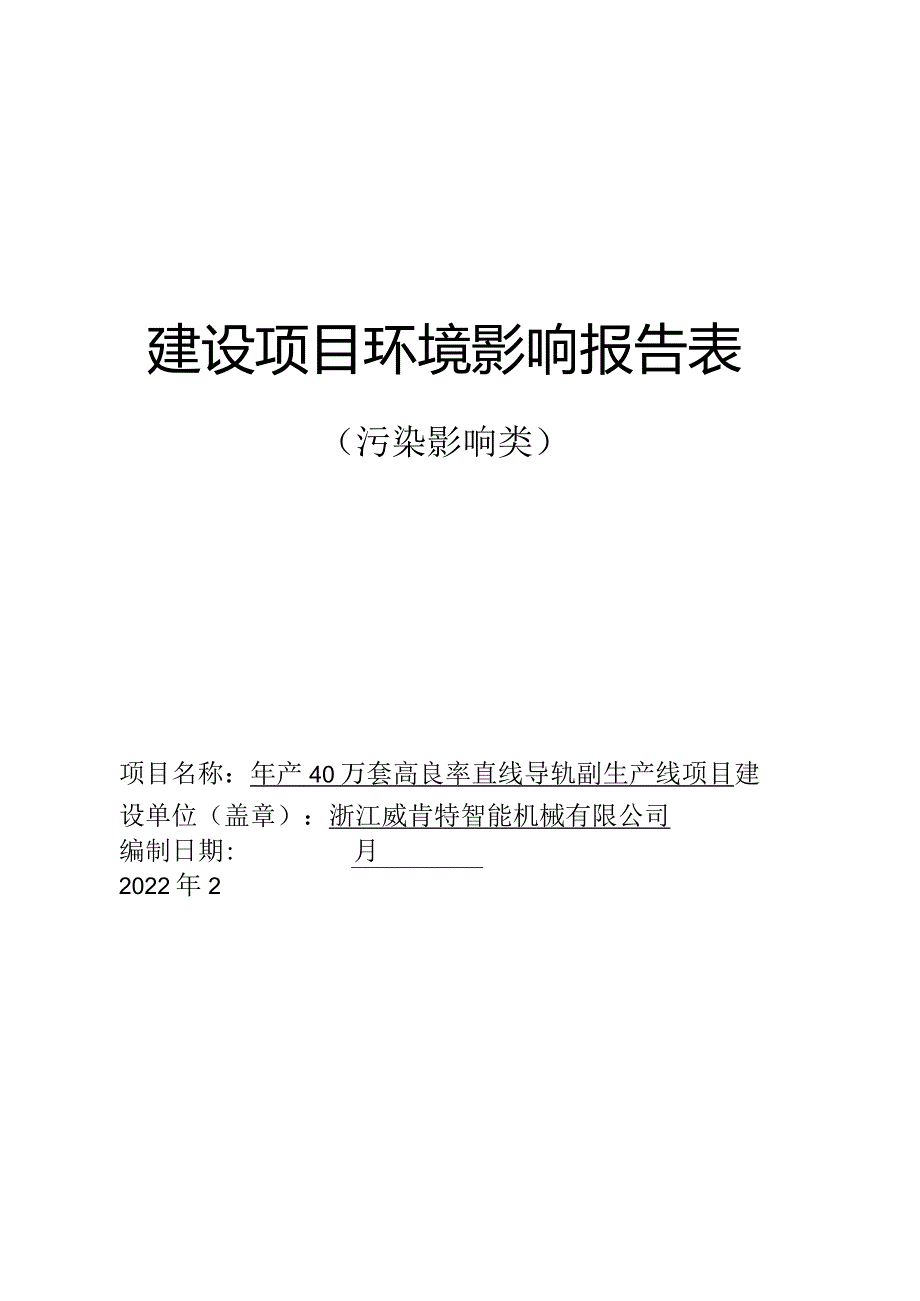 浙江威肯特智能机械有限公司年产40万套高良率直线导轨副生产线项目环境影响报告表.docx_第1页