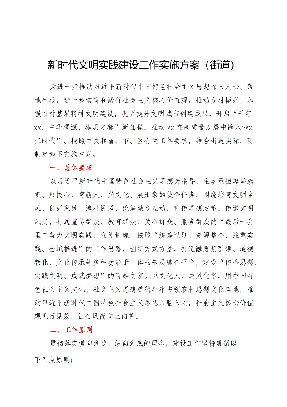 新时代文明实践建设工作实施方案（街道）.docx_第1页