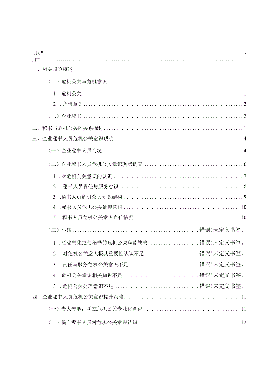 论企业秘书人员的危机公关意识现状及提升策略分析研究 文学专业.docx_第1页