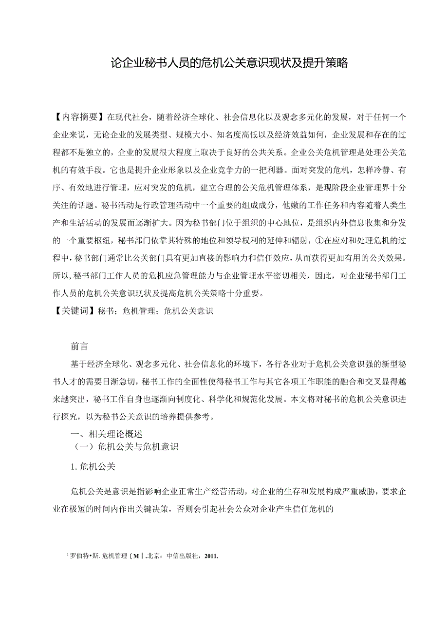 论企业秘书人员的危机公关意识现状及提升策略分析研究 文学专业.docx_第3页