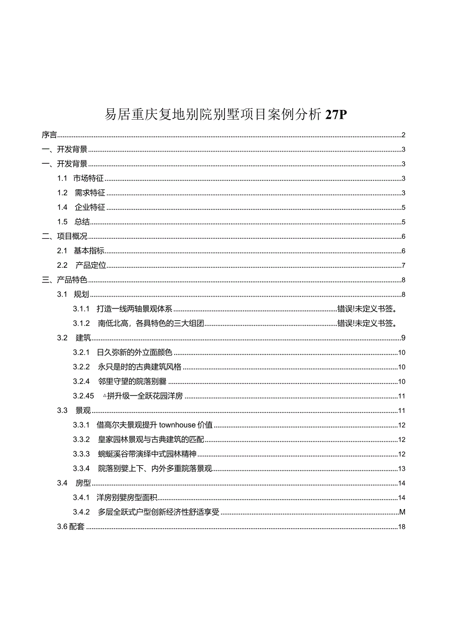 易居重庆复地别院别墅项目案例分析27P.docx_第1页