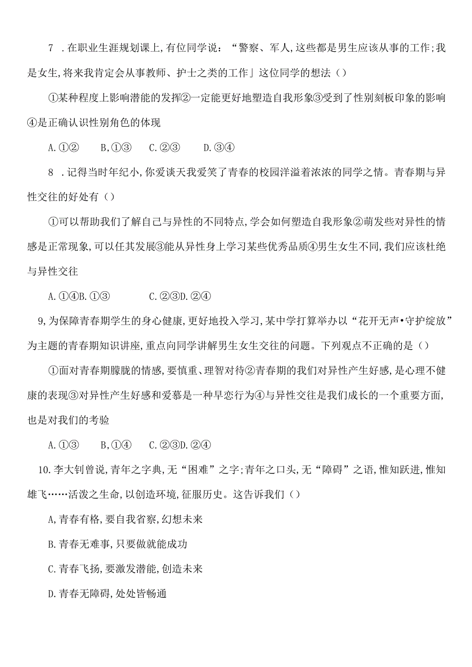 统编版七年级下册道德与法治第一单元青春时光测试卷（Word版含答案）.docx_第3页