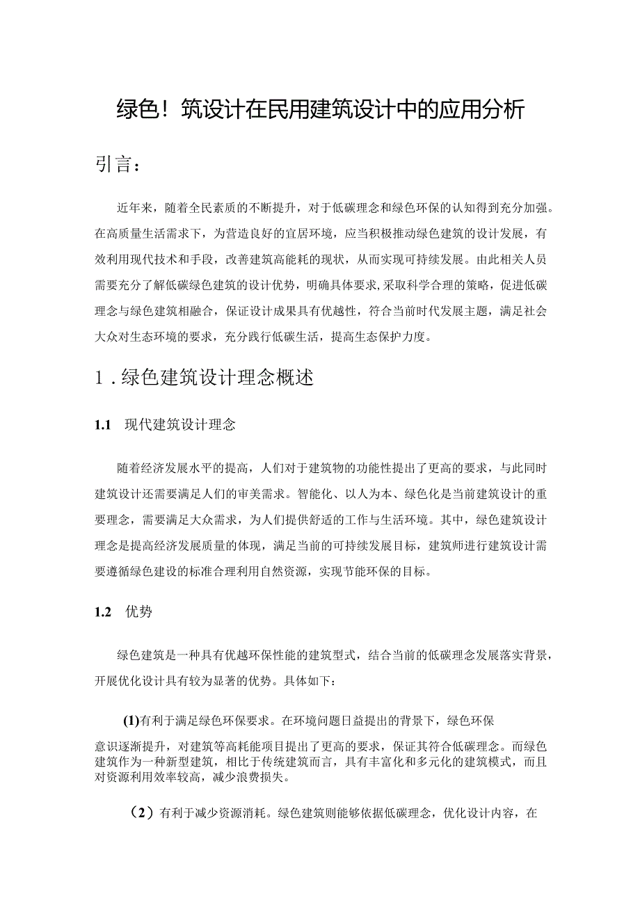 绿色建筑设计在民用建筑设计中的应用分析.docx_第1页