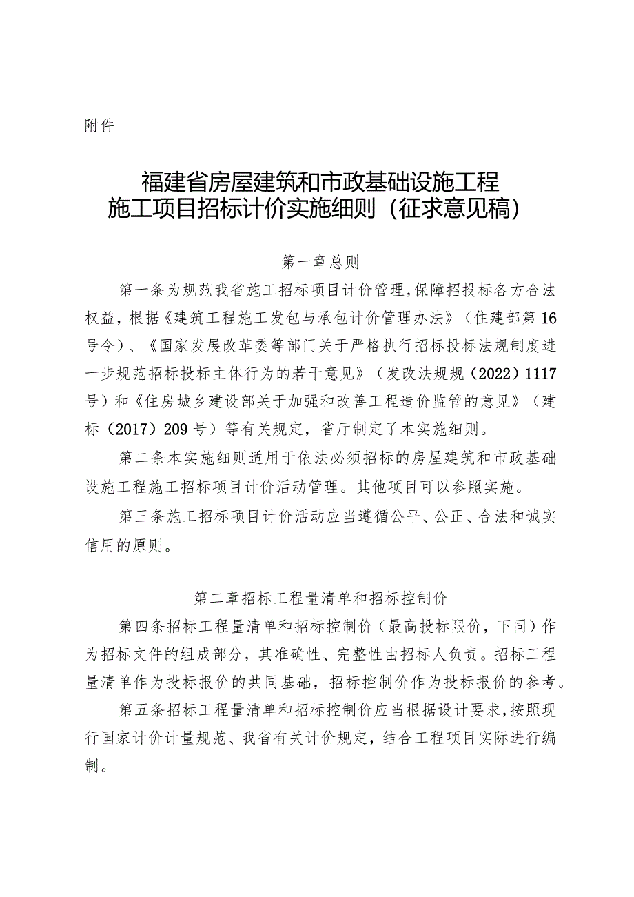 福建房屋建筑和市政基础设施工程施工项目招标计价实施细则（征求意见稿）.docx_第1页