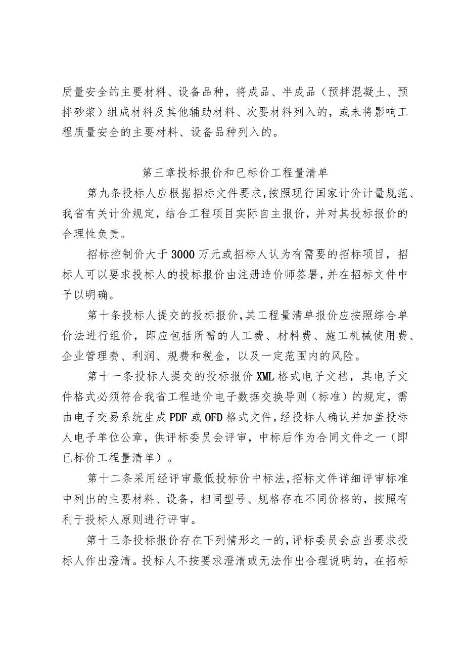 福建房屋建筑和市政基础设施工程施工项目招标计价实施细则（征求意见稿）.docx_第3页