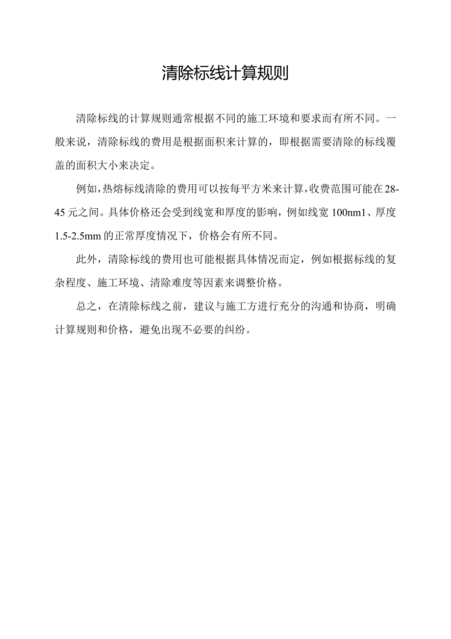 清除标线计算规则.docx_第1页