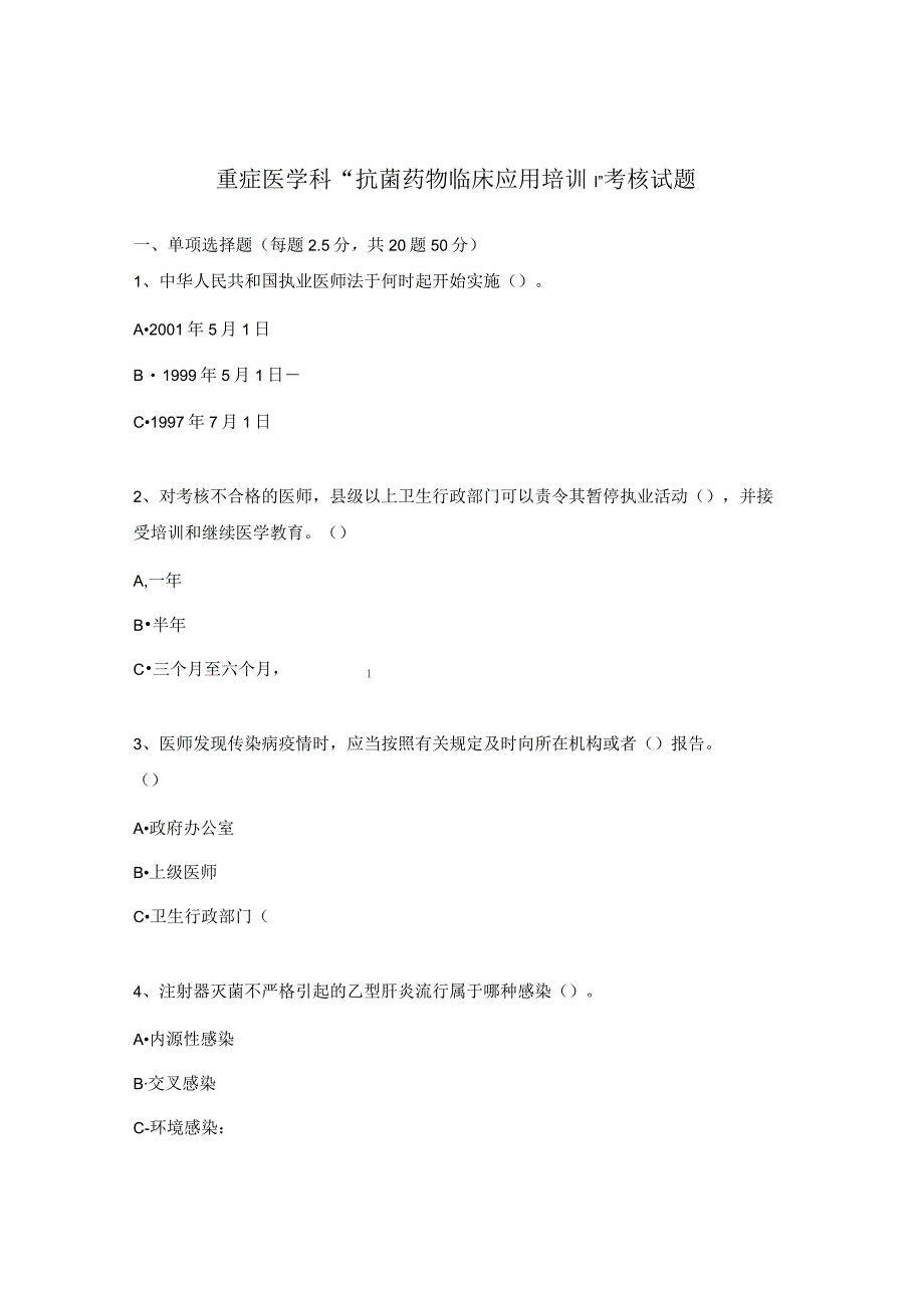 重症医学科“抗菌药物临床应用培训”考核试题.docx_第1页