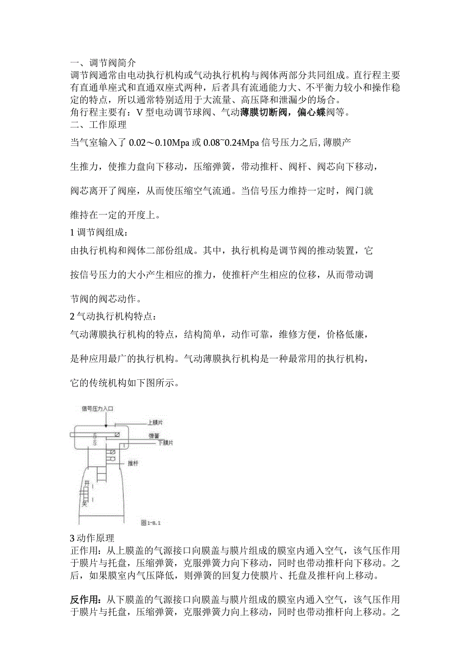 气动膜片式调节阀工作原理及常见故障处理.docx_第1页