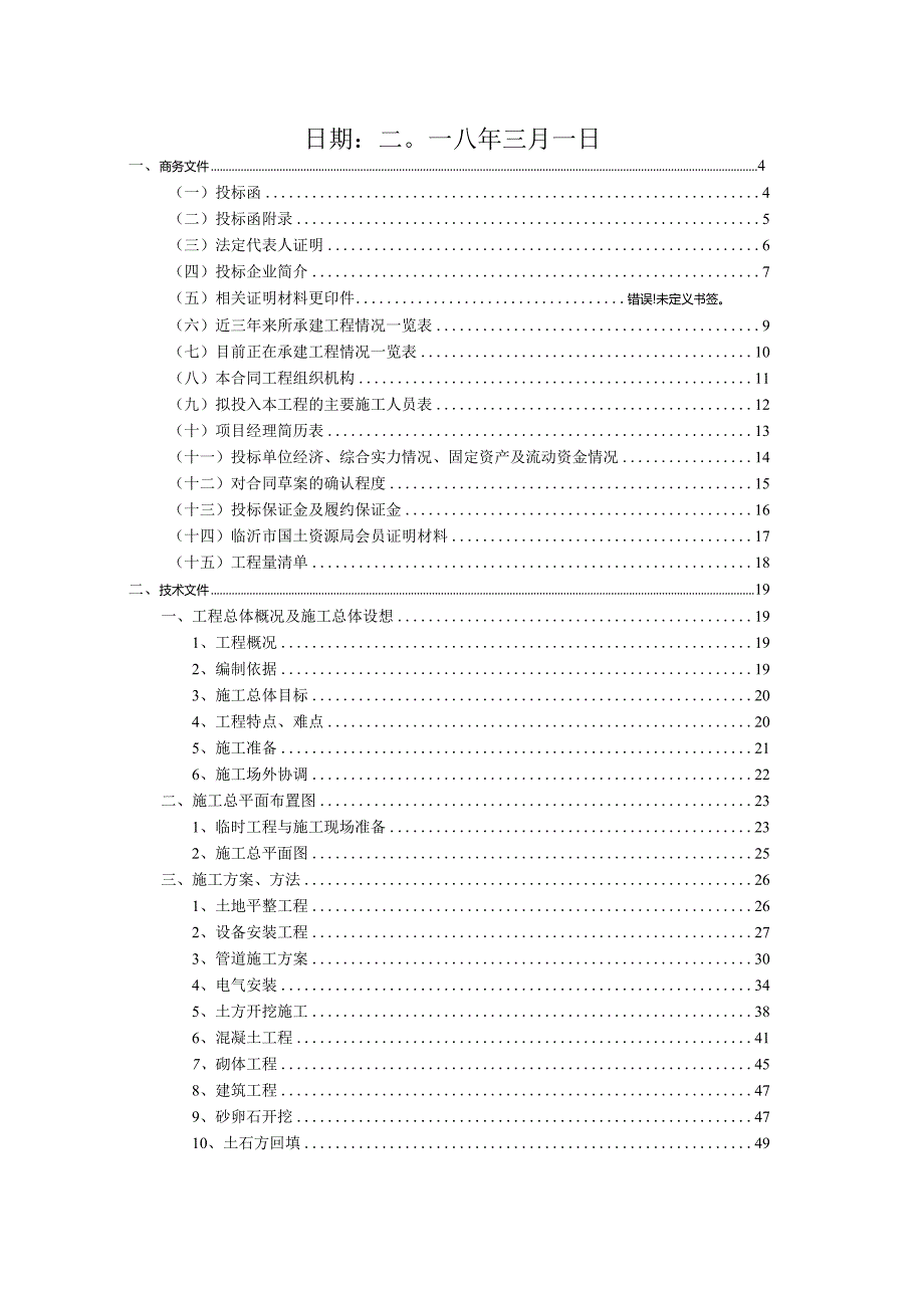 某工矿废弃地复垦项目工程投标文件.docx_第2页