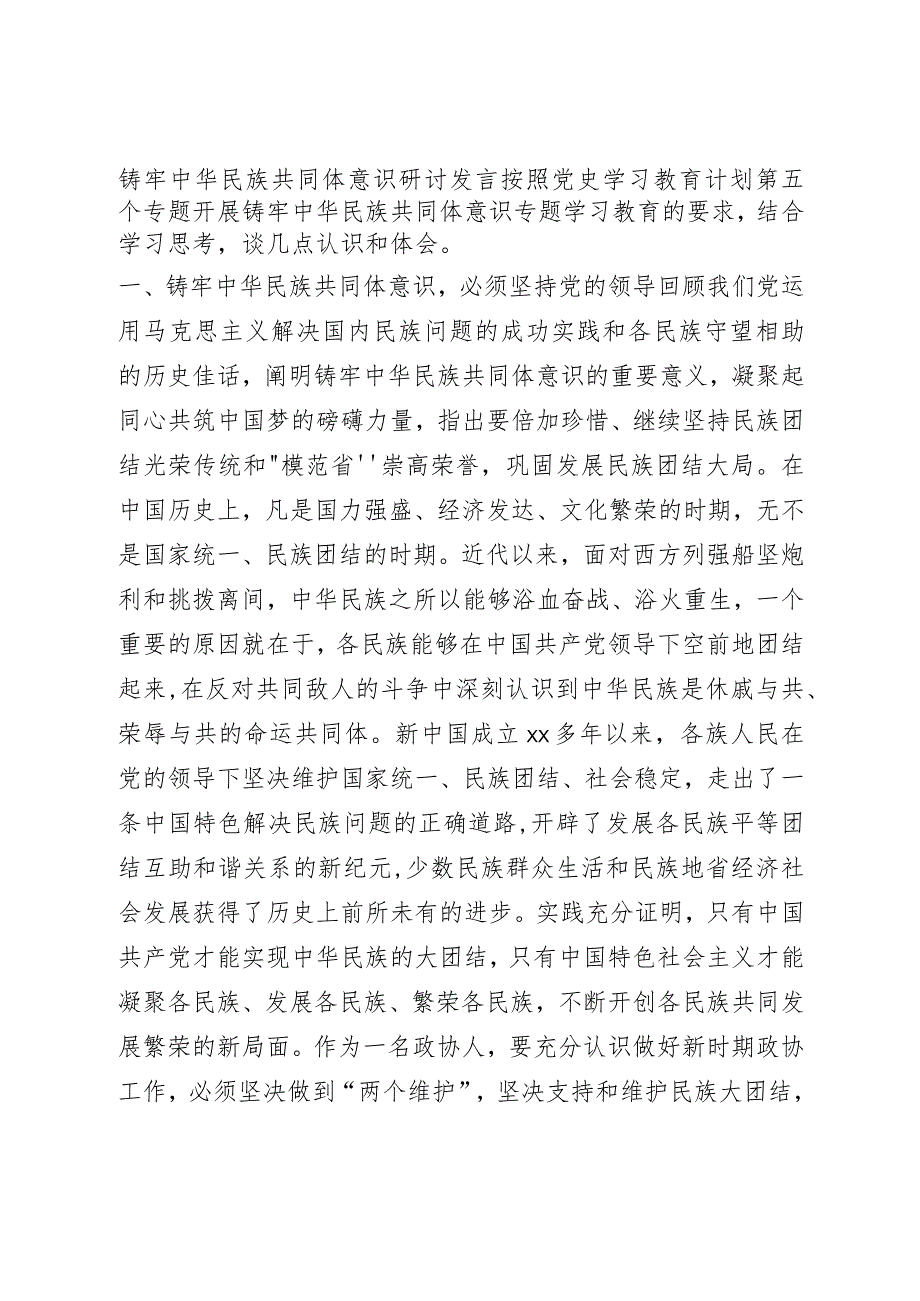 铸牢中华民族共同体意识研讨发言.docx_第1页