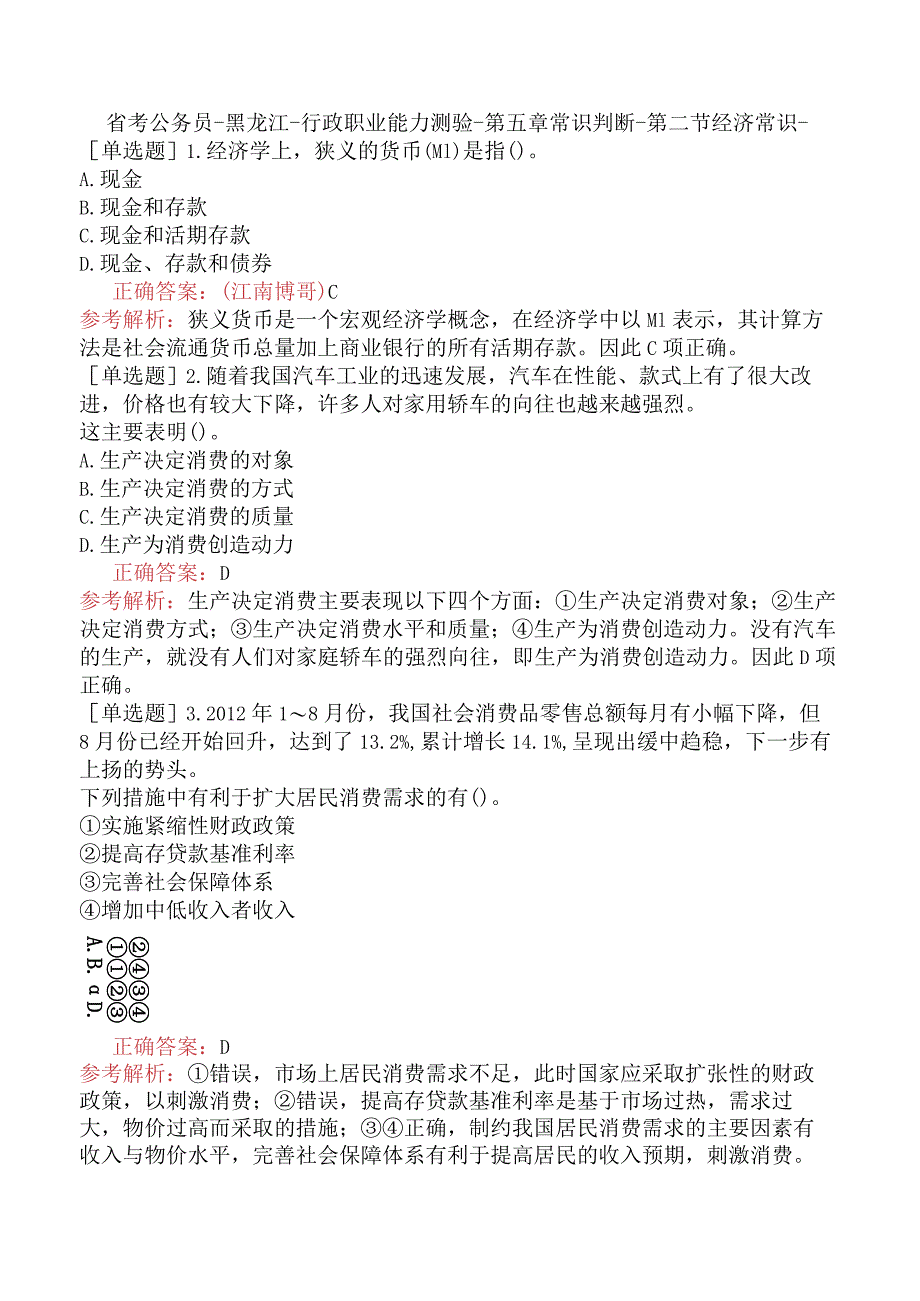 省考公务员-黑龙江-行政职业能力测验-第五章常识判断-第二节经济常识-.docx_第1页