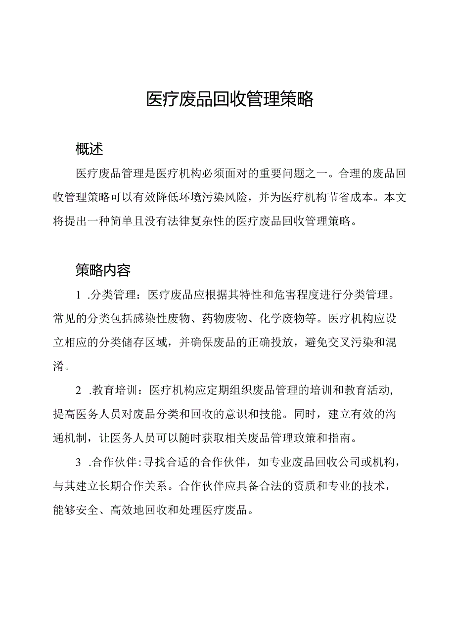 医疗废品回收管理策略.docx_第1页