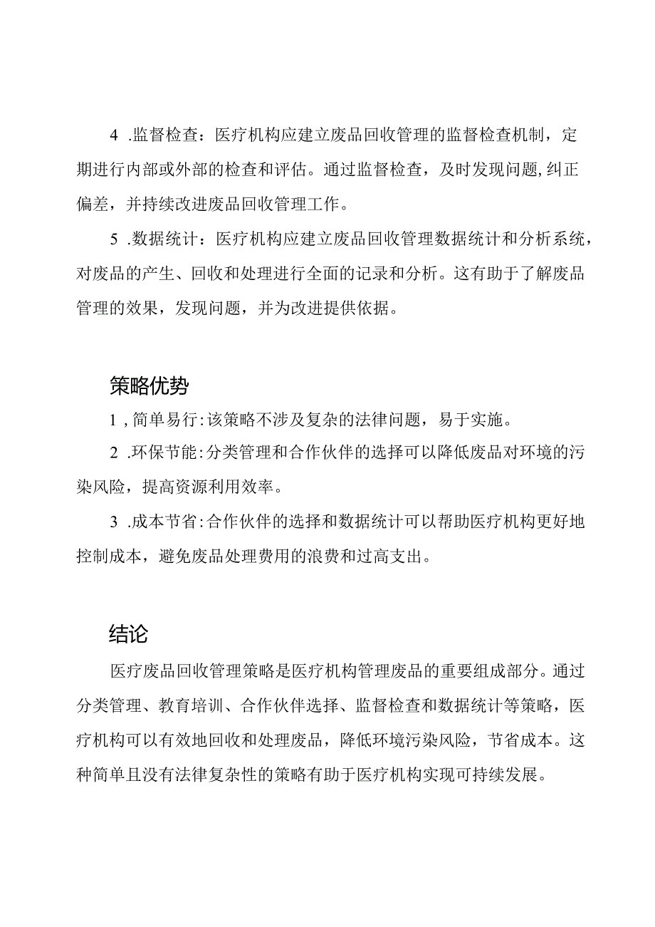 医疗废品回收管理策略.docx_第2页