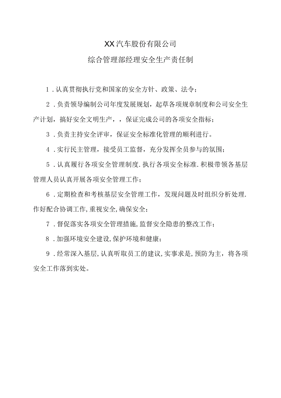 XX汽车股份有限公司综合管理部经理安全生产责任制（2023年）.docx_第1页