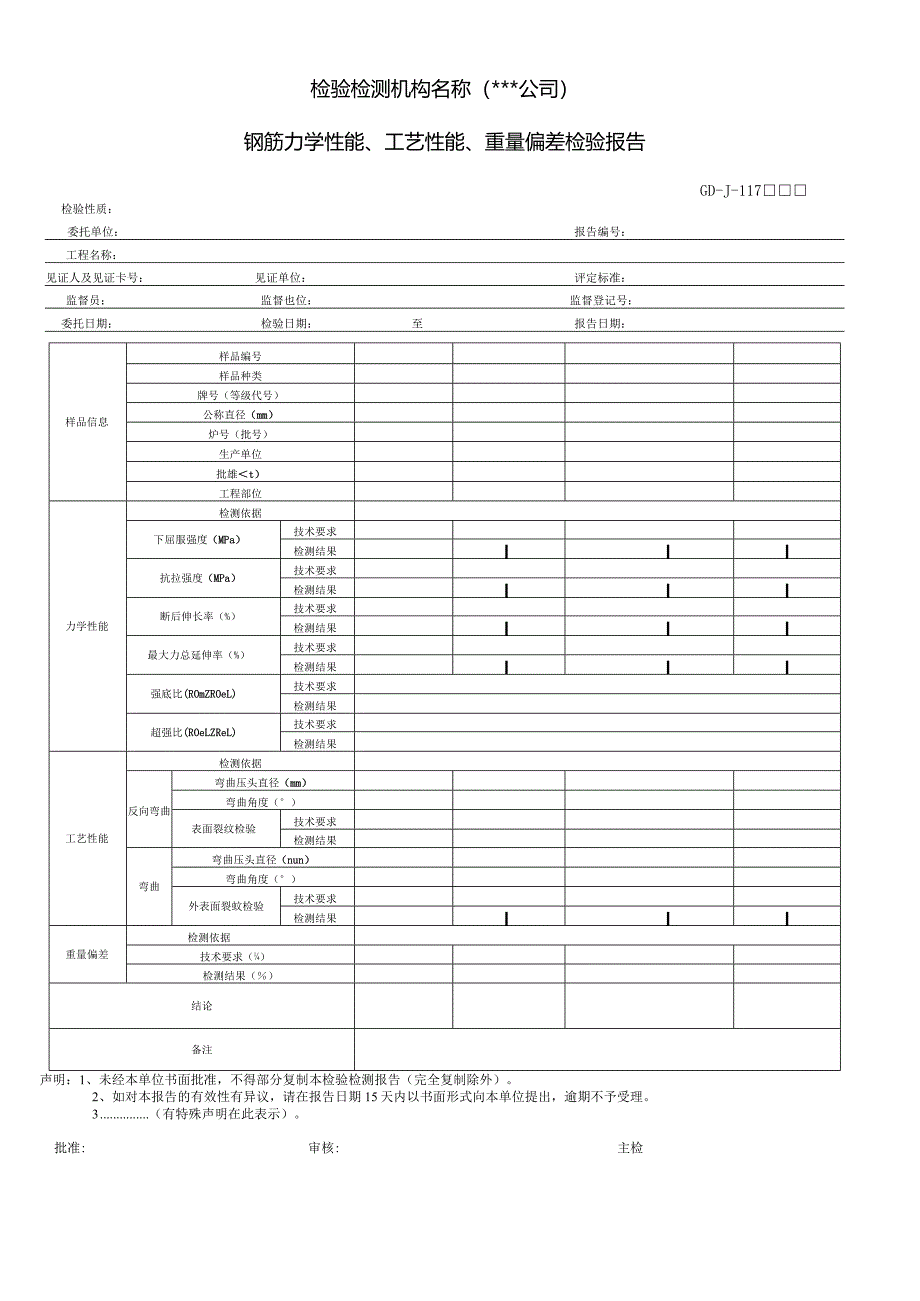 钢筋力学性能、工艺性能、重量偏差检验报告.docx_第1页