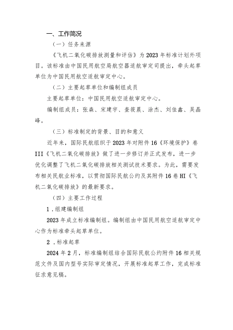 飞机二氧化碳排放测量和评估编制说明.docx_第3页