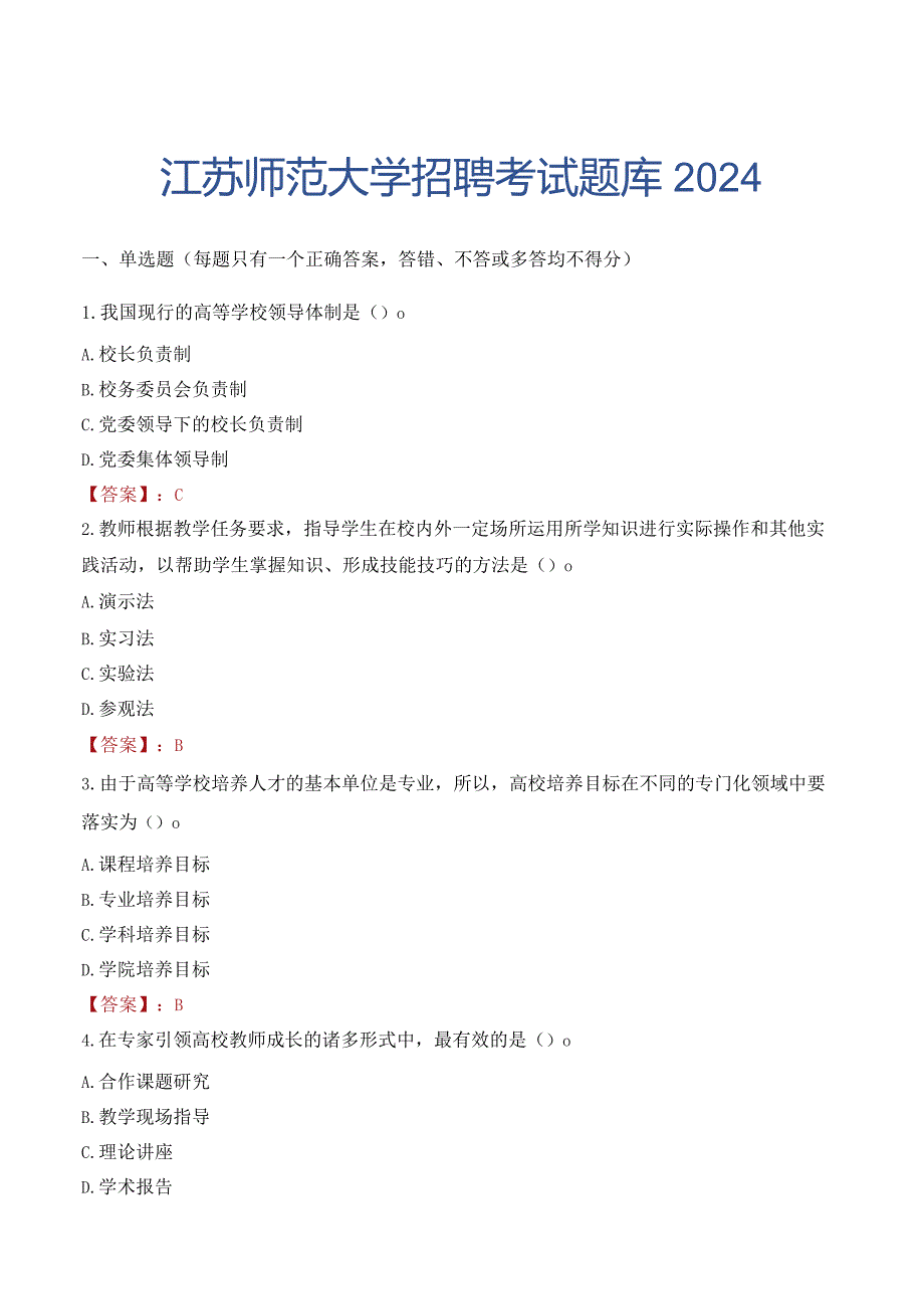 江苏师范大学招聘考试题库2024.docx_第1页