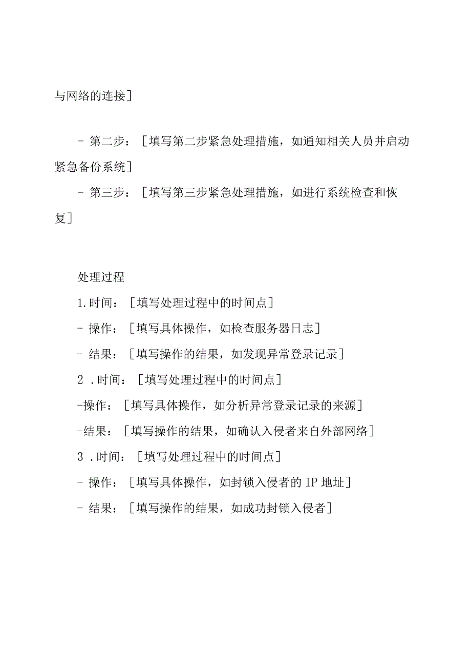 (最新版)网络安全紧急处理活动记录表.docx_第2页